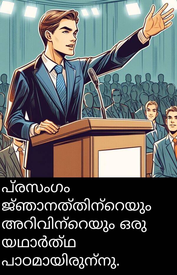 പ്രസംഗം: പ്രസംഗം ജ്ഞാനത്തിന്റെയും അറിവിന്റെയും ഒരു യഥാർത്ഥ പാഠമായിരുന്നു.