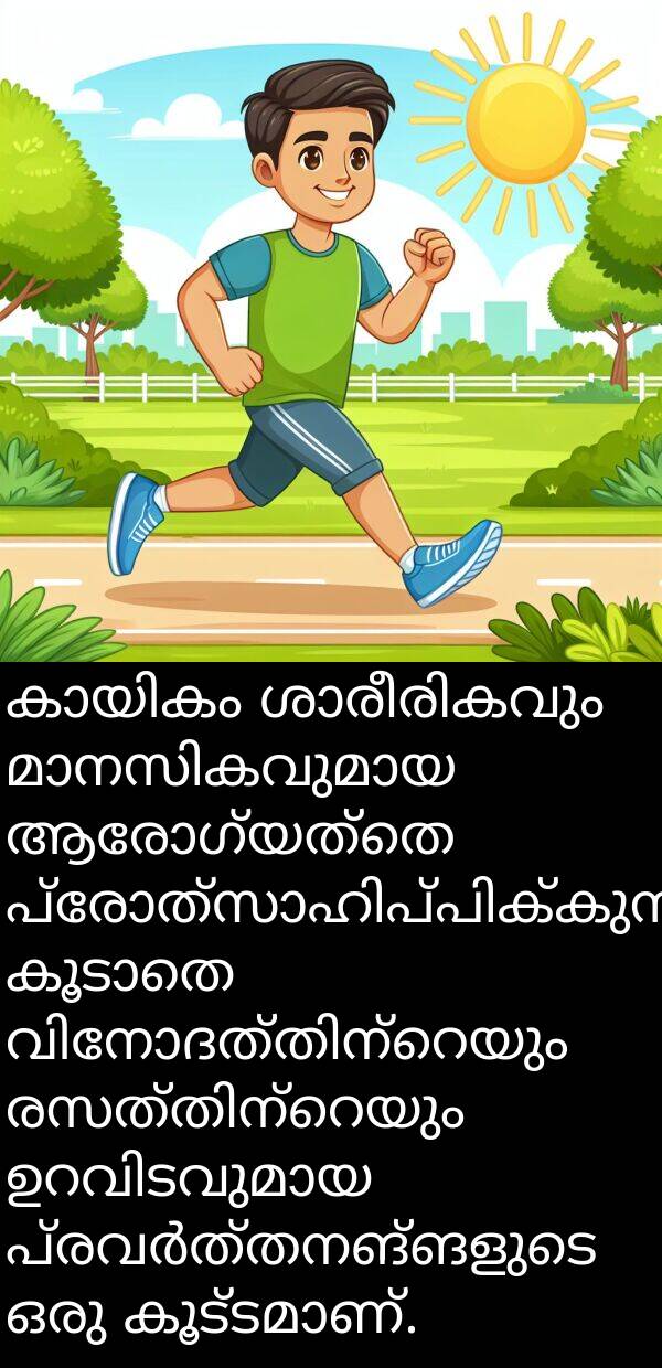 ആരോഗ്യത്തെ: കായികം ശാരീരികവും മാനസികവുമായ ആരോഗ്യത്തെ പ്രോത്സാഹിപ്പിക്കുന്ന, കൂടാതെ വിനോദത്തിന്റെയും രസത്തിന്റെയും ഉറവിടവുമായ പ്രവർത്തനങ്ങളുടെ ഒരു കൂട്ടമാണ്.