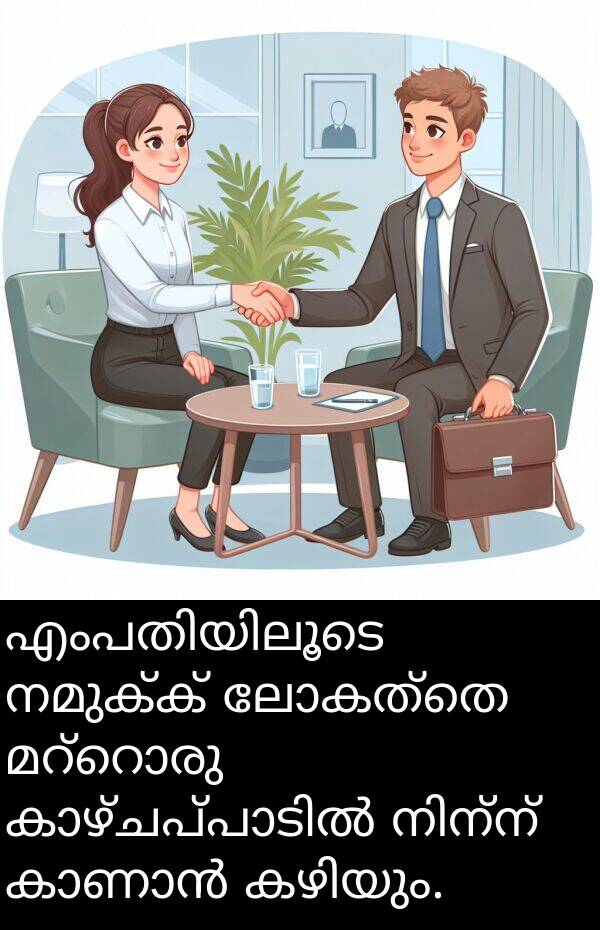 നമുക്ക്: എംപതിയിലൂടെ നമുക്ക് ലോകത്തെ മറ്റൊരു കാഴ്ചപ്പാടിൽ നിന്ന് കാണാൻ കഴിയും.