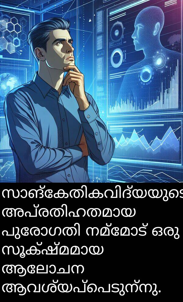 നമ്മോട്: സാങ്കേതികവിദ്യയുടെ അപ്രതിഹതമായ പുരോഗതി നമ്മോട് ഒരു സൂക്ഷ്മമായ ആലോചന ആവശ്യപ്പെടുന്നു.