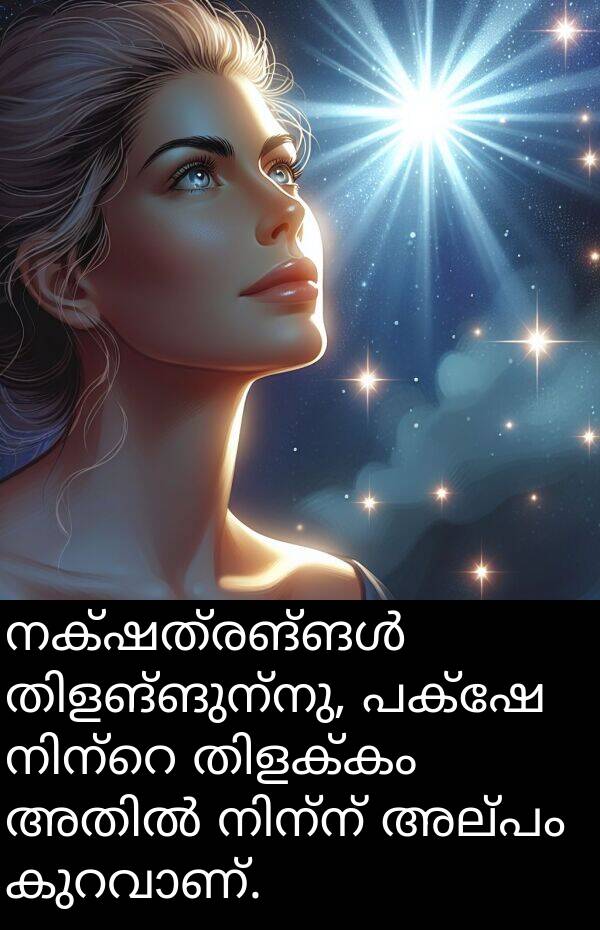 അല്പം: നക്ഷത്രങ്ങൾ തിളങ്ങുന്നു, പക്ഷേ നിന്റെ തിളക്കം അതിൽ നിന്ന് അല്പം കുറവാണ്.