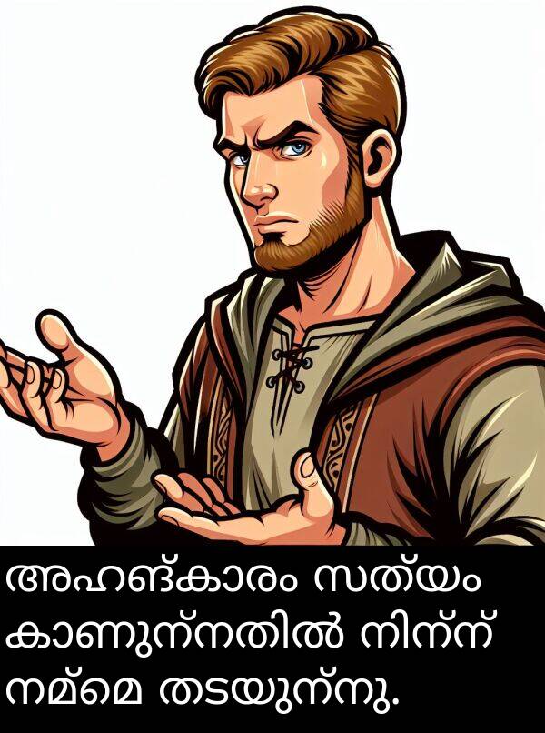 നമ്മെ: അഹങ്കാരം സത്യം കാണുന്നതിൽ നിന്ന് നമ്മെ തടയുന്നു.