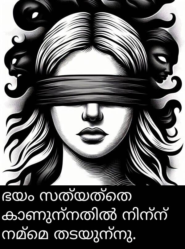നമ്മെ: ഭയം സത്യത്തെ കാണുന്നതിൽ നിന്ന് നമ്മെ തടയുന്നു.