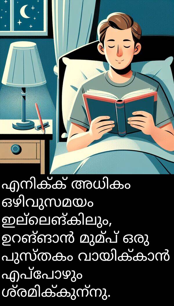 പുസ്തകം: എനിക്ക് അധികം ഒഴിവുസമയം ഇല്ലെങ്കിലും, ഉറങ്ങാൻ മുമ്പ് ഒരു പുസ്തകം വായിക്കാൻ എപ്പോഴും ശ്രമിക്കുന്നു.