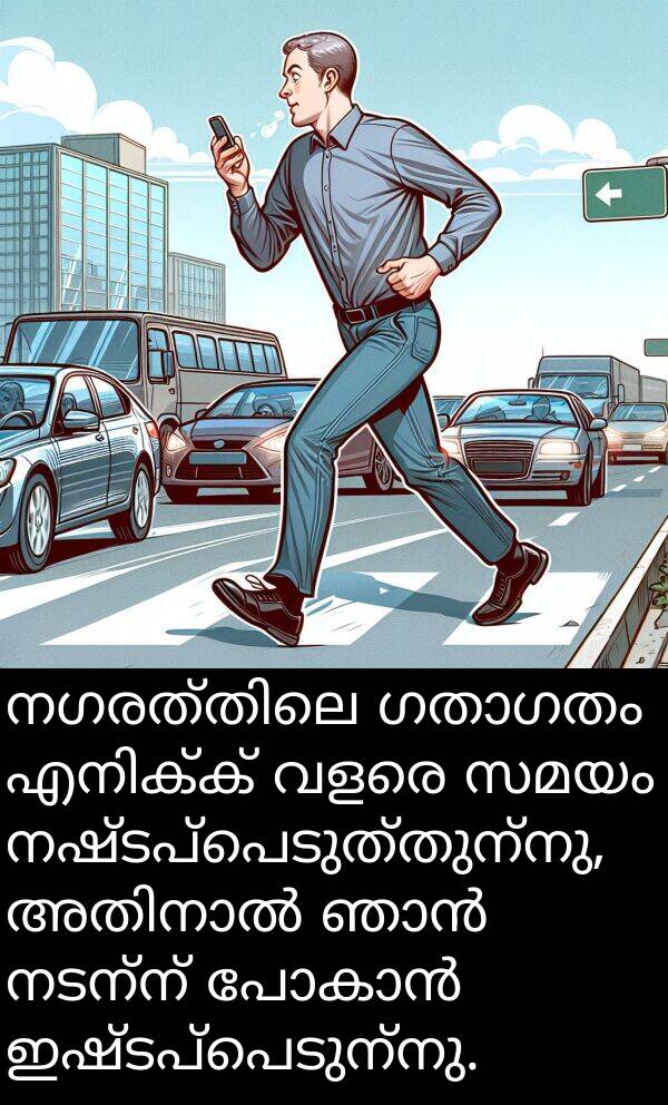 നഷ്ടപ്പെടുത്തുന്നു: നഗരത്തിലെ ഗതാഗതം എനിക്ക് വളരെ സമയം നഷ്ടപ്പെടുത്തുന്നു, അതിനാൽ ഞാൻ നടന്ന് പോകാൻ ഇഷ്ടപ്പെടുന്നു.