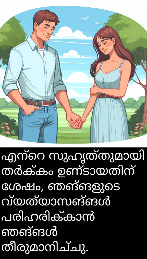 ഞങ്ങളുടെ: എന്റെ സുഹൃത്തുമായി തർക്കം ഉണ്ടായതിന് ശേഷം, ഞങ്ങളുടെ വ്യത്യാസങ്ങൾ പരിഹരിക്കാൻ ഞങ്ങൾ തീരുമാനിച്ചു.