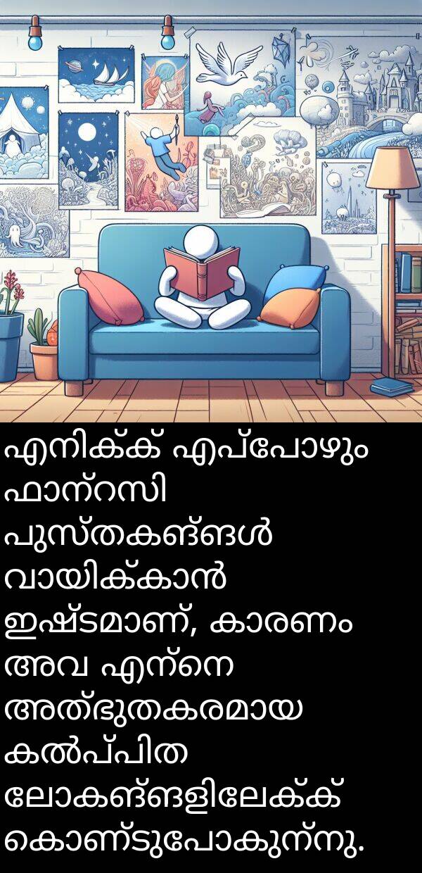 കൊണ്ടുപോകുന്നു: എനിക്ക് എപ്പോഴും ഫാന്റസി പുസ്തകങ്ങൾ വായിക്കാൻ ഇഷ്ടമാണ്, കാരണം അവ എന്നെ അത്ഭുതകരമായ കൽപ്പിത ലോകങ്ങളിലേക്ക് കൊണ്ടുപോകുന്നു.