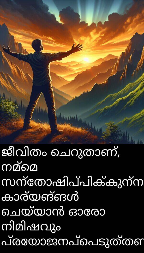 നമ്മെ: ജീവിതം ചെറുതാണ്, നമ്മെ സന്തോഷിപ്പിക്കുന്ന കാര്യങ്ങൾ ചെയ്യാൻ ഓരോ നിമിഷവും പ്രയോജനപ്പെടുത്തണം.