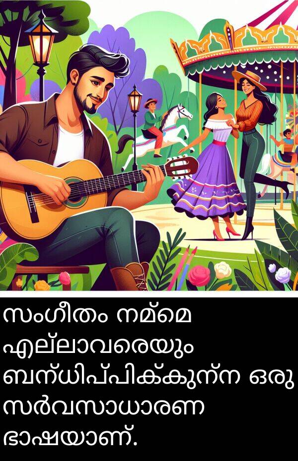 നമ്മെ: സംഗീതം നമ്മെ എല്ലാവരെയും ബന്ധിപ്പിക്കുന്ന ഒരു സർവസാധാരണ ഭാഷയാണ്.