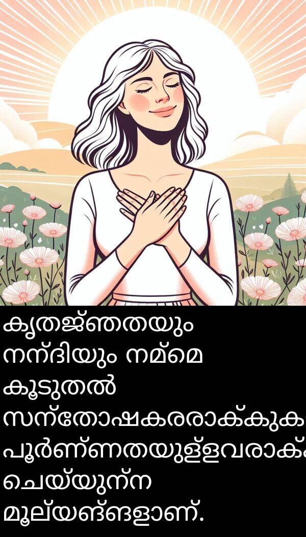 നമ്മെ: കൃതജ്ഞതയും നന്ദിയും നമ്മെ കൂടുതൽ സന്തോഷകരരാക്കുകയും പൂർണ്ണതയുള്ളവരാക്കുകയും ചെയ്യുന്ന മൂല്യങ്ങളാണ്.