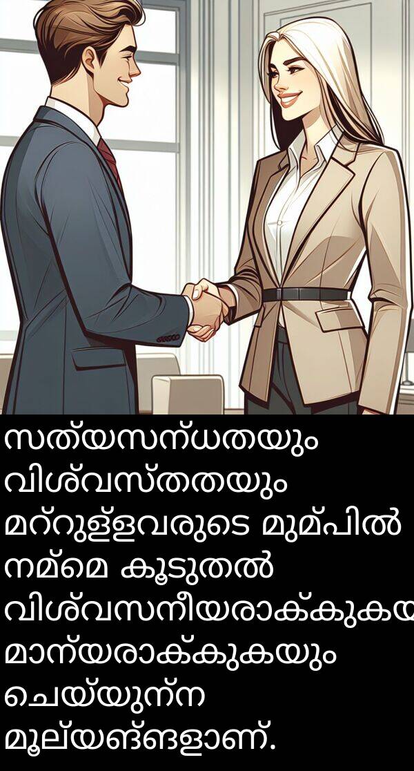 നമ്മെ: സത്യസന്ധതയും വിശ്വസ്തതയും മറ്റുള്ളവരുടെ മുമ്പിൽ നമ്മെ കൂടുതൽ വിശ്വസനീയരാക്കുകയും മാന്യരാക്കുകയും ചെയ്യുന്ന മൂല്യങ്ങളാണ്.