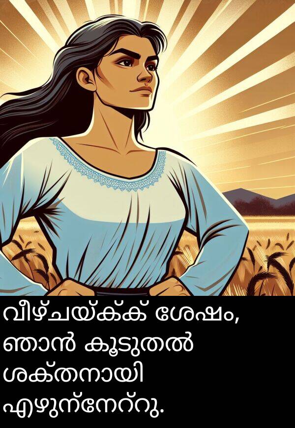 വീഴ്ചയ്ക്ക്: വീഴ്ചയ്ക്ക് ശേഷം, ഞാൻ കൂടുതൽ ശക്തനായി എഴുന്നേറ്റു.
