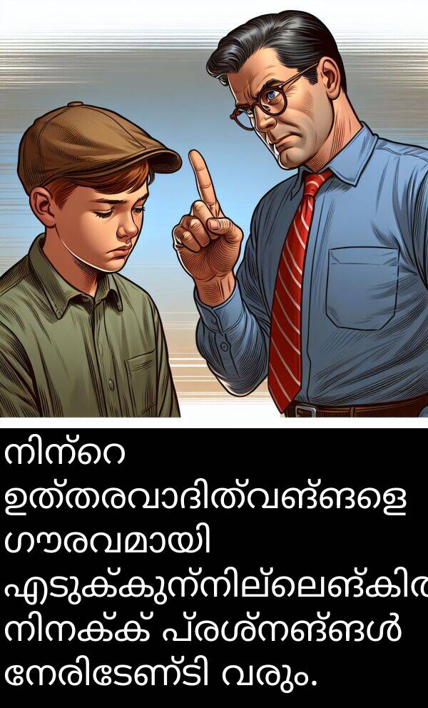 വരും: നിന്റെ ഉത്തരവാദിത്വങ്ങളെ ഗൗരവമായി എടുക്കുന്നില്ലെങ്കിൽ, നിനക്ക് പ്രശ്നങ്ങൾ നേരിടേണ്ടി വരും.