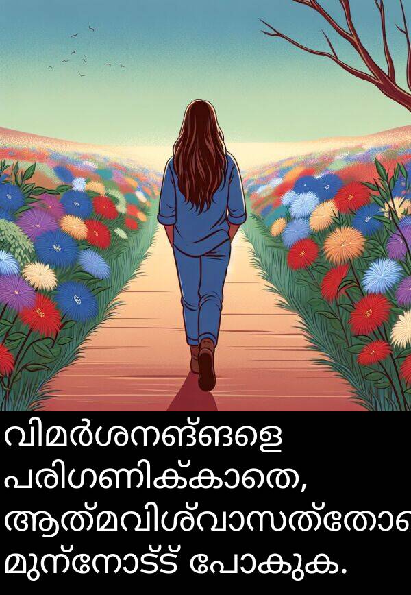 പോകുക: വിമർശനങ്ങളെ പരിഗണിക്കാതെ, ആത്മവിശ്വാസത്തോടെ മുന്നോട്ട് പോകുക.