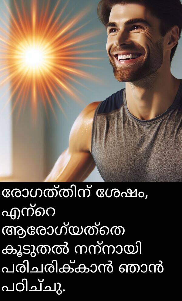 ആരോഗ്യത്തെ: രോഗത്തിന് ശേഷം, എന്റെ ആരോഗ്യത്തെ കൂടുതൽ നന്നായി പരിചരിക്കാൻ ഞാൻ പഠിച്ചു.