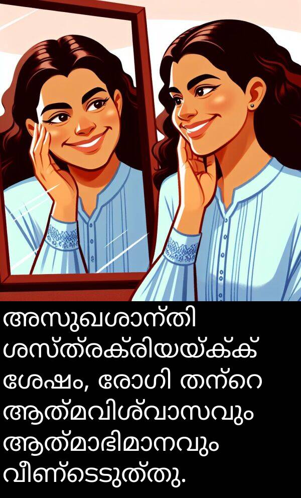 വീണ്ടെടുത്തു: അസുഖശാന്തി ശസ്ത്രക്രിയയ്ക്ക് ശേഷം, രോഗി തന്റെ ആത്മവിശ്വാസവും ആത്മാഭിമാനവും വീണ്ടെടുത്തു.