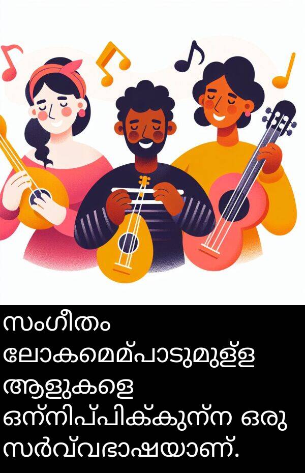 ആളുകളെ: സംഗീതം ലോകമെമ്പാടുമുള്ള ആളുകളെ ഒന്നിപ്പിക്കുന്ന ഒരു സർവ്വഭാഷയാണ്.