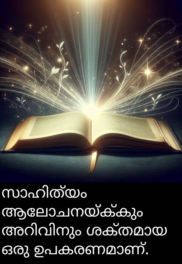 ആലോചനയ്ക്കും: സാഹിത്യം ആലോചനയ്ക്കും അറിവിനും ശക്തമായ ഒരു ഉപകരണമാണ്.
