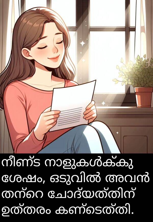 നീണ്ട: നീണ്ട നാളുകൾക്കു ശേഷം, ഒടുവിൽ അവൻ തന്റെ ചോദ്യത്തിന് ഉത്തരം കണ്ടെത്തി.