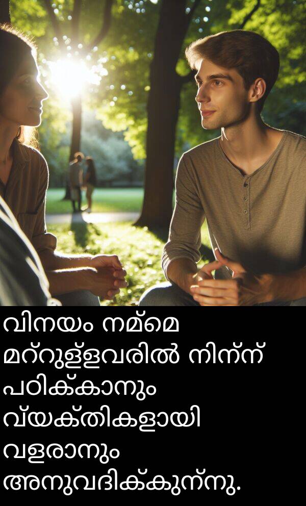 നമ്മെ: വിനയം നമ്മെ മറ്റുള്ളവരിൽ നിന്ന് പഠിക്കാനും വ്യക്തികളായി വളരാനും അനുവദിക്കുന്നു.
