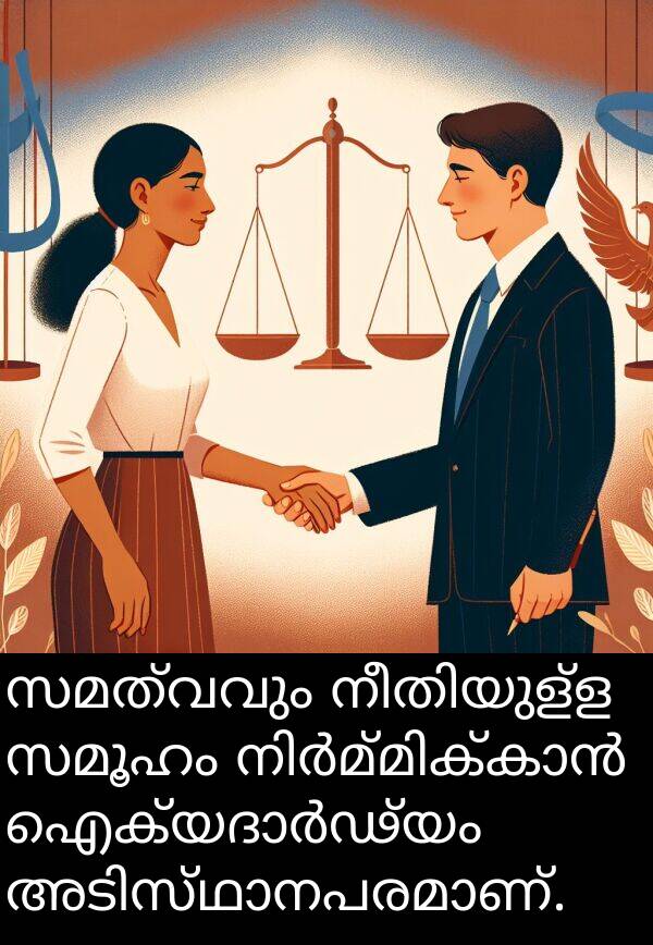 സമൂഹം: സമത്വവും നീതിയുള്ള സമൂഹം നിർമ്മിക്കാൻ ഐക്യദാർഢ്യം അടിസ്ഥാനപരമാണ്.