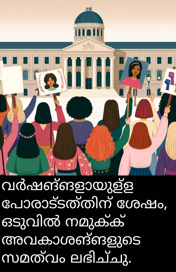 നമുക്ക്: വർഷങ്ങളായുള്ള പോരാട്ടത്തിന് ശേഷം, ഒടുവിൽ നമുക്ക് അവകാശങ്ങളുടെ സമത്വം ലഭിച്ചു.