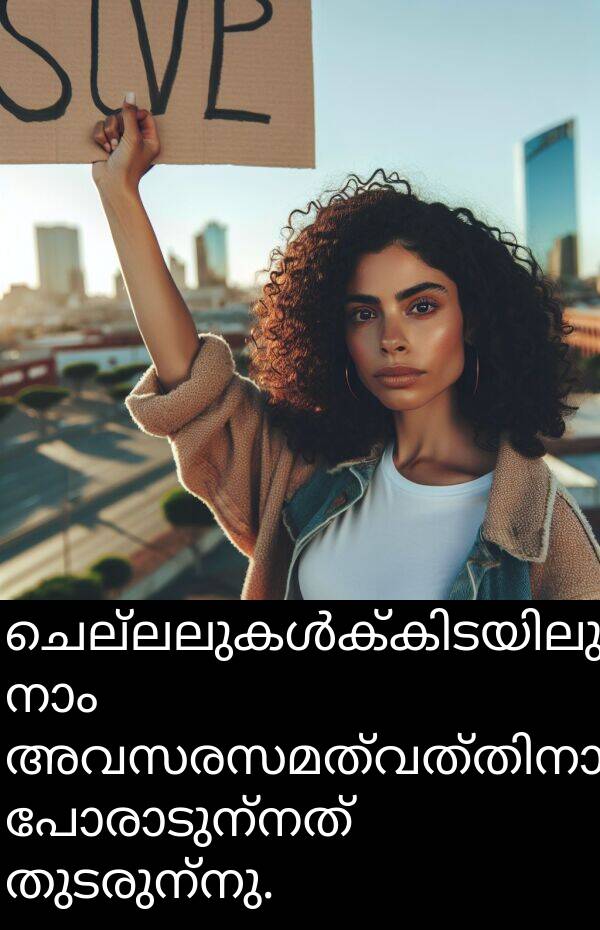 തുടരുന്നു: ചെല്ലലുകൾക്കിടയിലും, നാം അവസരസമത്വത്തിനായി പോരാടുന്നത് തുടരുന്നു.