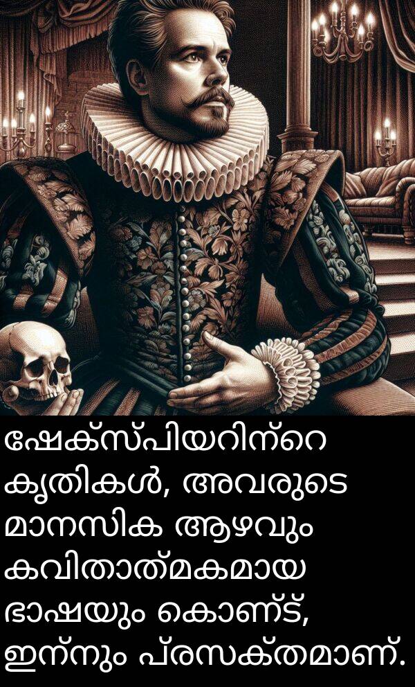കൊണ്ട്: ഷേക്സ്പിയറിന്റെ കൃതികൾ, അവരുടെ മാനസിക ആഴവും കവിതാത്മകമായ ഭാഷയും കൊണ്ട്, ഇന്നും പ്രസക്തമാണ്.