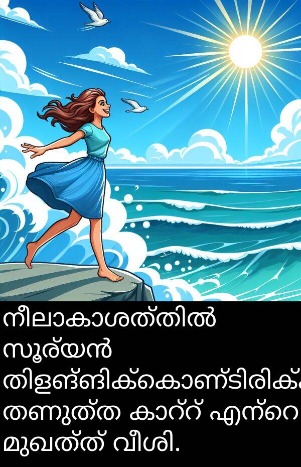 മുഖത്ത്: നീലാകാശത്തിൽ സൂര്യൻ തിളങ്ങിക്കൊണ്ടിരിക്കുമ്പോൾ, തണുത്ത കാറ്റ് എന്റെ മുഖത്ത് വീശി.