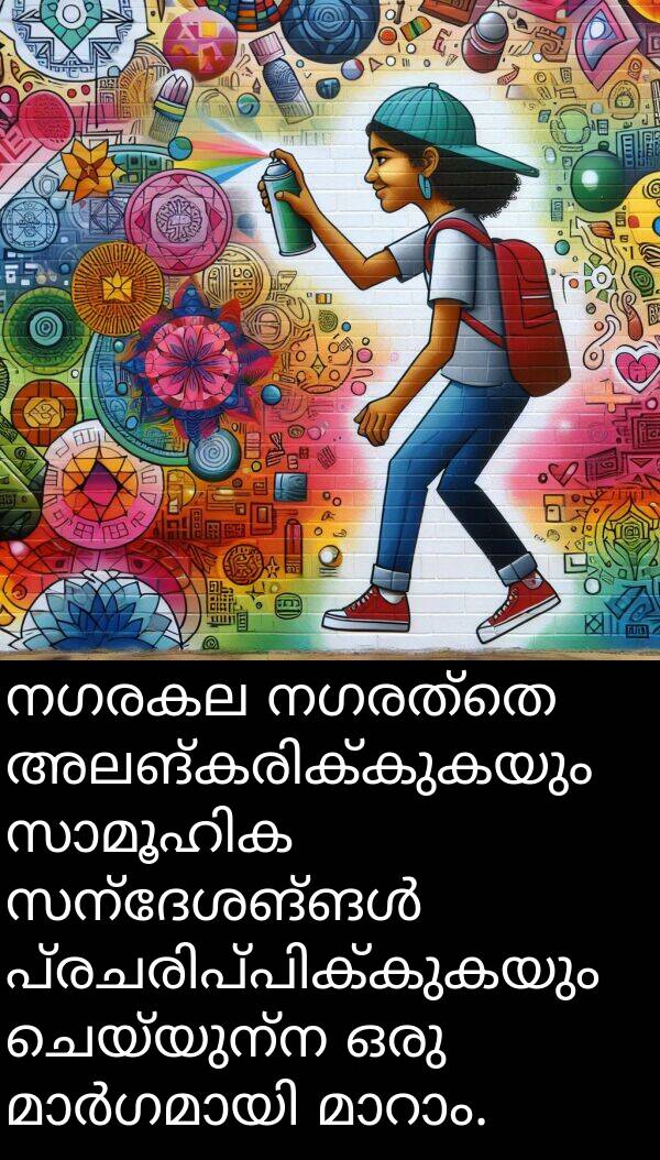 നഗരത്തെ: നഗരകല നഗരത്തെ അലങ്കരിക്കുകയും സാമൂഹിക സന്ദേശങ്ങൾ പ്രചരിപ്പിക്കുകയും ചെയ്യുന്ന ഒരു മാർഗമായി മാറാം.