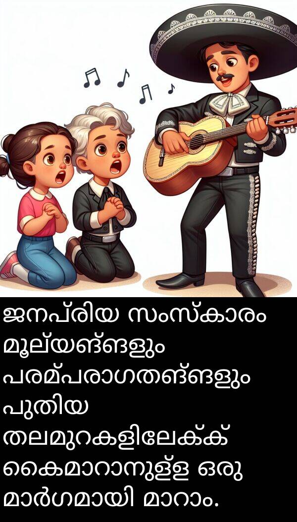 മൂല്യങ്ങളും: ജനപ്രിയ സംസ്കാരം മൂല്യങ്ങളും പരമ്പരാഗതങ്ങളും പുതിയ തലമുറകളിലേക്ക് കൈമാറാനുള്ള ഒരു മാർഗമായി മാറാം.