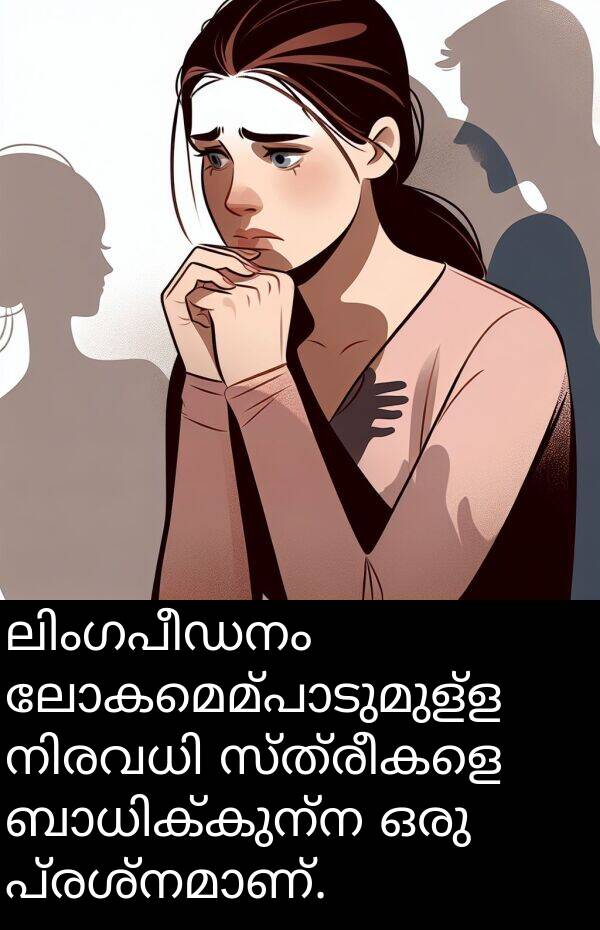 സ്ത്രീകളെ: ലിംഗപീഡനം ലോകമെമ്പാടുമുള്ള നിരവധി സ്ത്രീകളെ ബാധിക്കുന്ന ഒരു പ്രശ്നമാണ്.