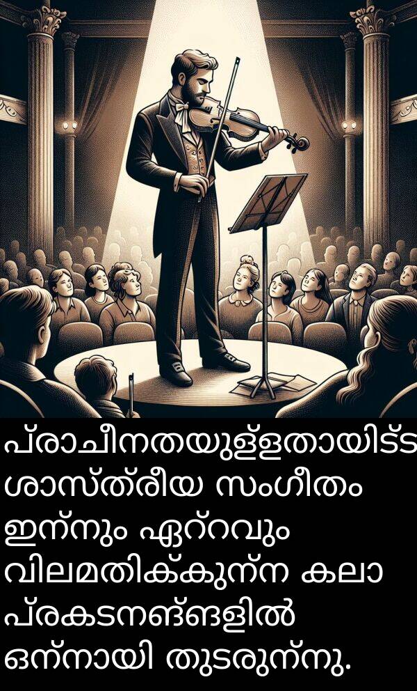 ഇന്നും: പ്രാചീനതയുള്ളതായിട്ടും, ശാസ്ത്രീയ സംഗീതം ഇന്നും ഏറ്റവും വിലമതിക്കുന്ന കലാ പ്രകടനങ്ങളിൽ ഒന്നായി തുടരുന്നു.