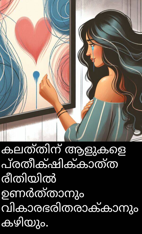 ആളുകളെ: കലത്തിന് ആളുകളെ പ്രതീക്ഷിക്കാത്ത രീതിയിൽ ഉണർത്താനും വികാരഭരിതരാക്കാനും കഴിയും.