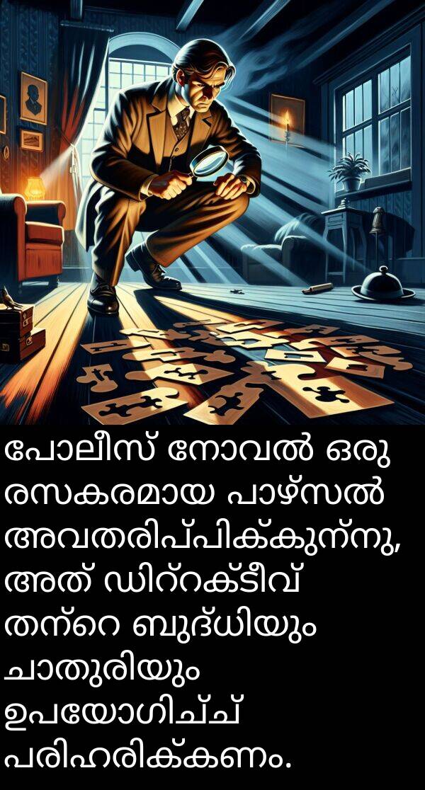 പോലീസ്: പോലീസ് നോവൽ ഒരു രസകരമായ പാഴ്‌സൽ അവതരിപ്പിക്കുന്നു, അത് ഡിറ്റക്ടീവ് തന്റെ ബുദ്ധിയും ചാതുരിയും ഉപയോഗിച്ച് പരിഹരിക്കണം.
