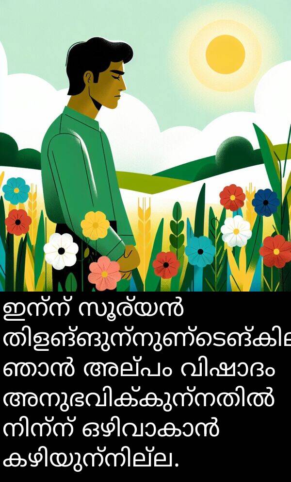 ഇന്ന്: ഇന്ന് സൂര്യൻ തിളങ്ങുന്നുണ്ടെങ്കിലും, ഞാൻ അല്പം വിഷാദം അനുഭവിക്കുന്നതിൽ നിന്ന് ഒഴിവാകാൻ കഴിയുന്നില്ല.