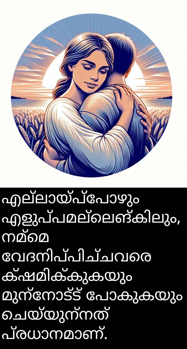 നമ്മെ: എല്ലായ്പ്പോഴും എളുപ്പമല്ലെങ്കിലും, നമ്മെ വേദനിപ്പിച്ചവരെ ക്ഷമിക്കുകയും മുന്നോട്ട് പോകുകയും ചെയ്യുന്നത് പ്രധാനമാണ്.