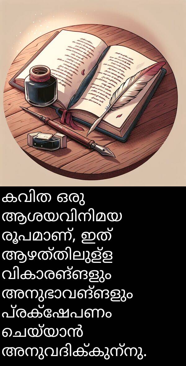 പ്രക്ഷേപണം: കവിത ഒരു ആശയവിനിമയ രൂപമാണ്, ഇത് ആഴത്തിലുള്ള വികാരങ്ങളും അനുഭാവങ്ങളും പ്രക്ഷേപണം ചെയ്യാൻ അനുവദിക്കുന്നു.