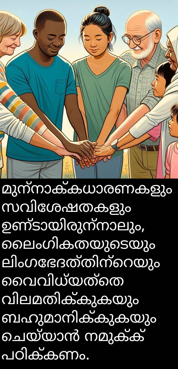 നമുക്ക്: മുന്നാക്കധാരണകളും സവിശേഷതകളും ഉണ്ടായിരുന്നാലും, ലൈംഗികതയുടെയും ലിംഗഭേദത്തിന്റെയും വൈവിധ്യത്തെ വിലമതിക്കുകയും ബഹുമാനിക്കുകയും ചെയ്യാൻ നമുക്ക് പഠിക്കണം.