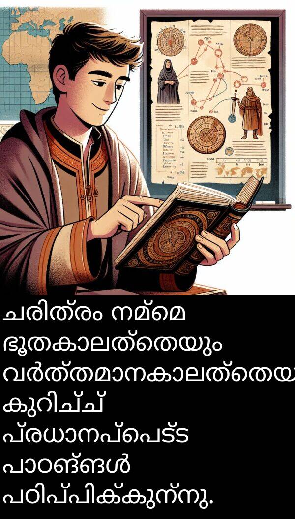 നമ്മെ: ചരിത്രം നമ്മെ ഭൂതകാലത്തെയും വർത്തമാനകാലത്തെയും കുറിച്ച് പ്രധാനപ്പെട്ട പാഠങ്ങൾ പഠിപ്പിക്കുന്നു.