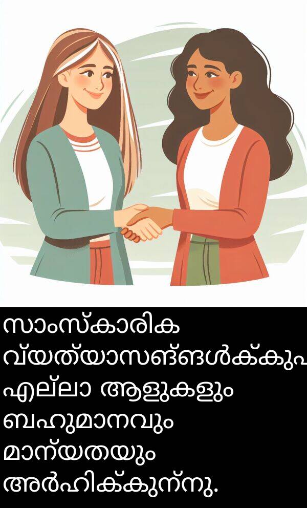 ആളുകളും: സാംസ്കാരിക വ്യത്യാസങ്ങൾക്കുപുറമെ, എല്ലാ ആളുകളും ബഹുമാനവും മാന്യതയും അർഹിക്കുന്നു.