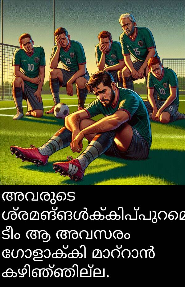 ടീം: അവരുടെ ശ്രമങ്ങൾക്കിപ്പുറമെ, ടീം ആ അവസരം ഗോളാക്കി മാറ്റാൻ കഴിഞ്ഞില്ല.