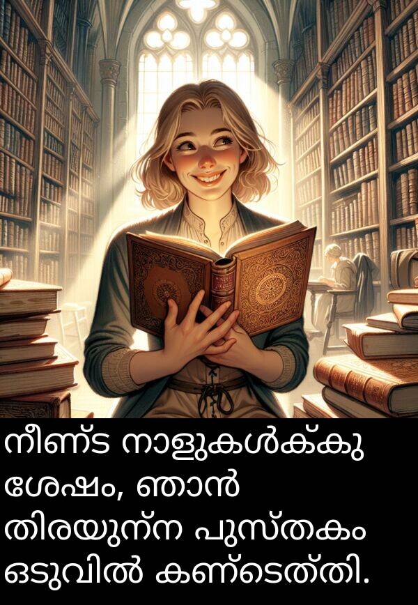 നീണ്ട: നീണ്ട നാളുകൾക്കു ശേഷം, ഞാൻ തിരയുന്ന പുസ്തകം ഒടുവിൽ കണ്ടെത്തി.