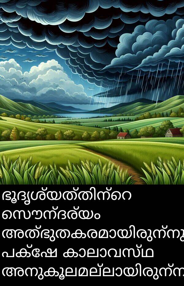 സൌന്ദര്യം: ഭൂദൃശ്യത്തിന്റെ സൌന്ദര്യം അത്ഭുതകരമായിരുന്നു, പക്ഷേ കാലാവസ്ഥ അനുകൂലമല്ലായിരുന്നു.