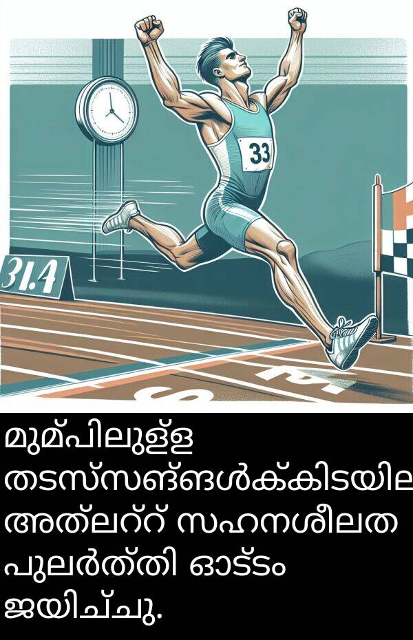 സഹനശീലത: മുമ്പിലുള്ള തടസ്സങ്ങൾക്കിടയിലും, അത്‌ലറ്റ് സഹനശീലത പുലർത്തി ഓട്ടം ജയിച്ചു.