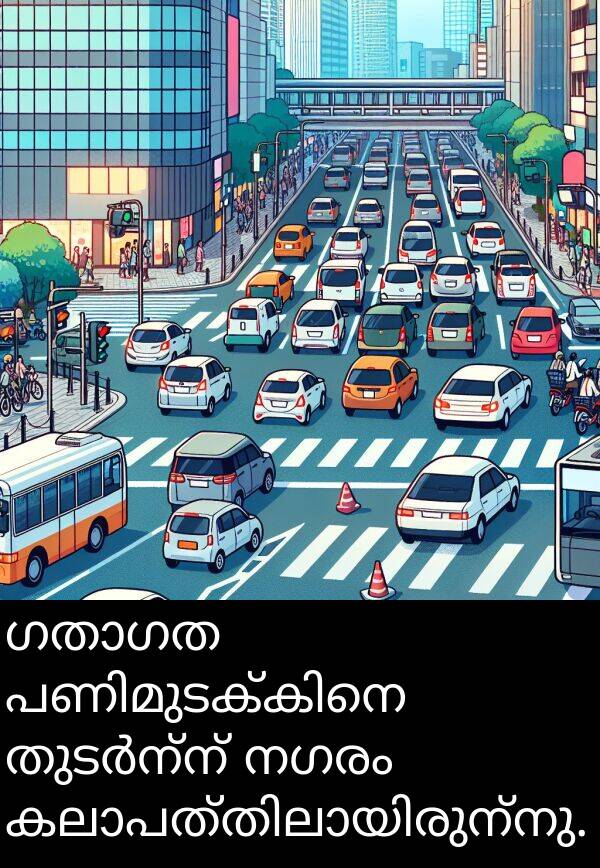 നഗരം: ഗതാഗത പണിമുടക്കിനെ തുടർന്ന് നഗരം കലാപത്തിലായിരുന്നു.