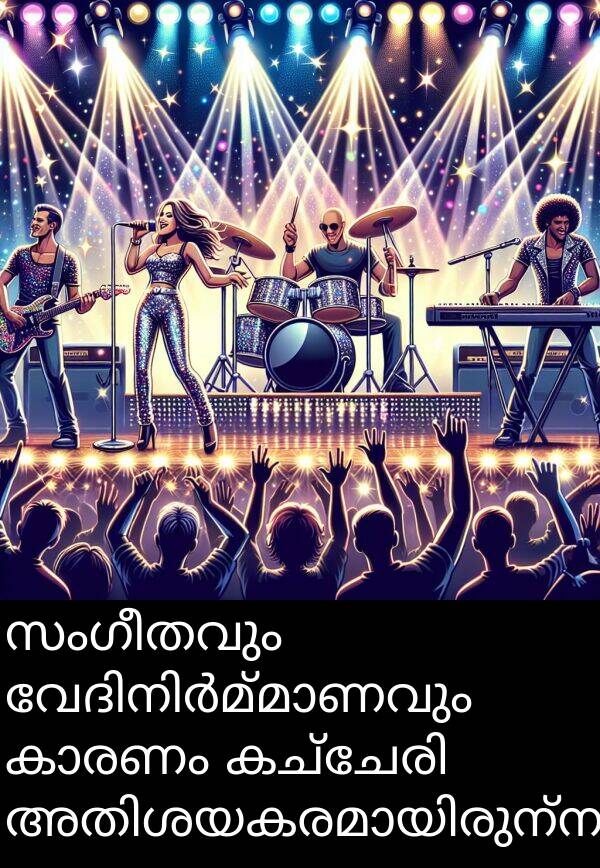 സംഗീതവും: സംഗീതവും വേദിനിർമ്മാണവും കാരണം കച്ചേരി അതിശയകരമായിരുന്നു.