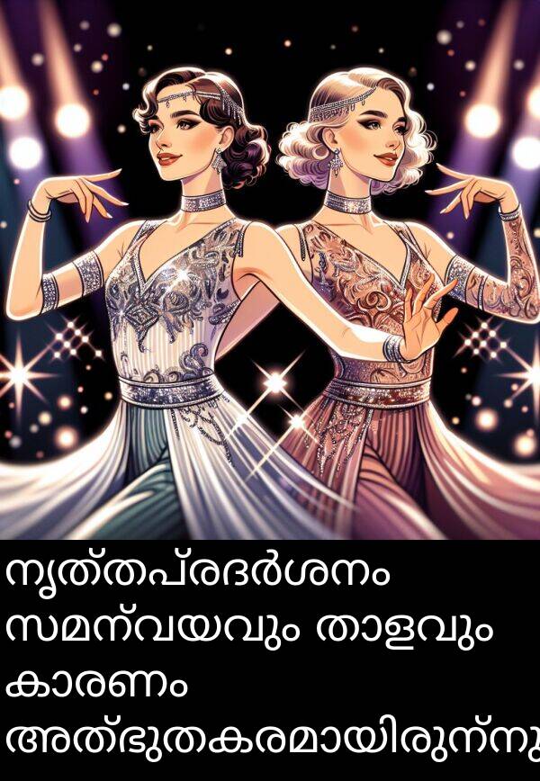 സമന്വയവും: നൃത്തപ്രദർശനം സമന്വയവും താളവും കാരണം അത്ഭുതകരമായിരുന്നു.