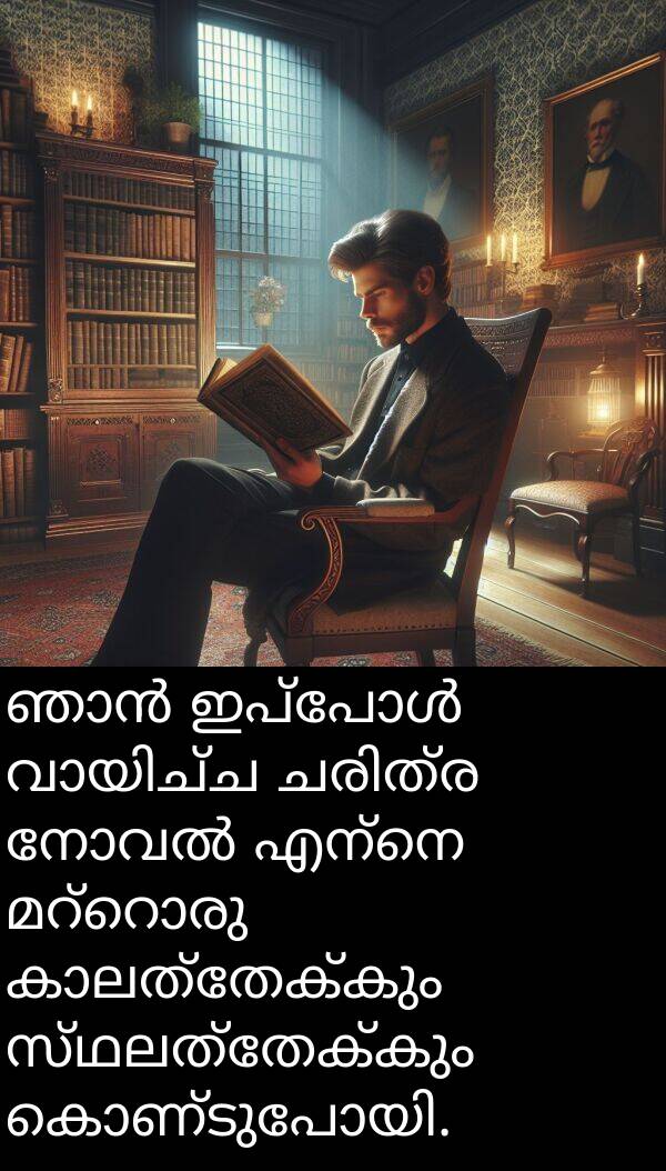 സ്ഥലത്തേക്കും: ഞാൻ ഇപ്പോൾ വായിച്ച ചരിത്ര നോവൽ എന്നെ മറ്റൊരു കാലത്തേക്കും സ്ഥലത്തേക്കും കൊണ്ടുപോയി.