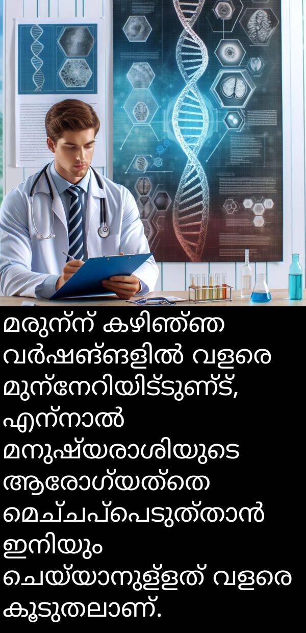 മരുന്ന്: മരുന്ന് കഴിഞ്ഞ വർഷങ്ങളിൽ വളരെ മുന്നേറിയിട്ടുണ്ട്, എന്നാൽ മനുഷ്യരാശിയുടെ ആരോഗ്യത്തെ മെച്ചപ്പെടുത്താൻ ഇനിയും ചെയ്യാനുള്ളത് വളരെ കൂടുതലാണ്.